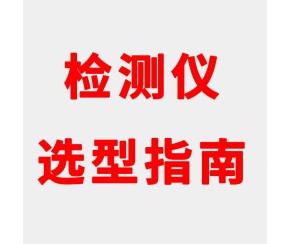可燃氣體檢測儀選型指南